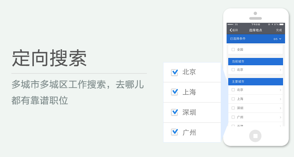 多城市多城區(qū)工作搜索，去哪兒都有靠譜職位